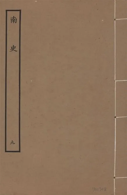 《元本南史 v.14 no.9》 作者:(唐)李延壽撰 1935年  PDF下载-汉笺公版书