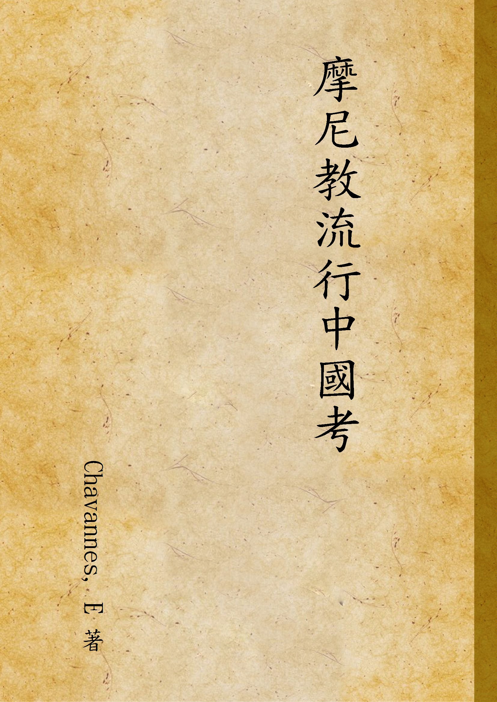 《摩尼教流行中國考》 作者:Chavannes, E 著 1933年  PDF下载-汉笺公版书