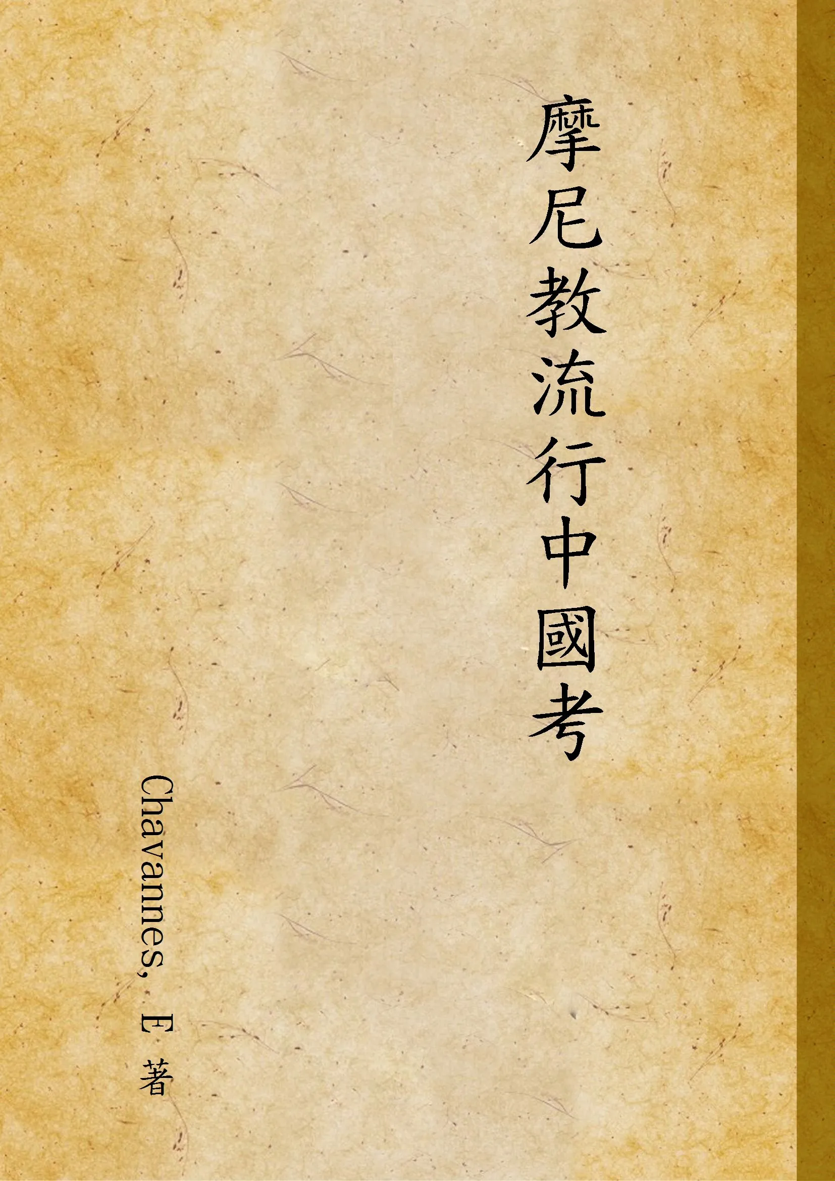 《摩尼教流行中國考》 作者:Chavannes, E 著 1933年  PDF下载-汉笺公版书