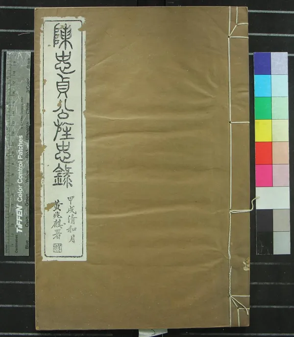 《[浙江寧波]四明倉基陳氏家譜三十二卷首一卷附旌忠錄二卷》作者：(民國)民國陳賢凱等總修、民國陳隆纏等纂修  活字本  PDF下载-汉笺公版书