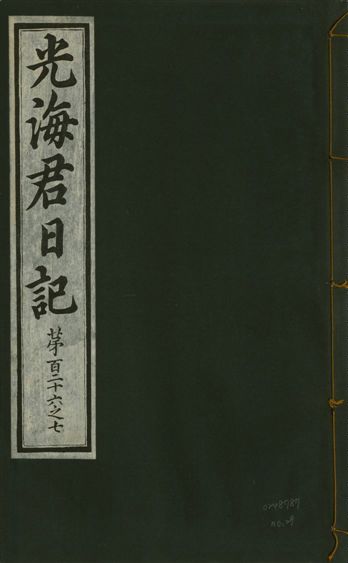 《光海君日記 一百八十七卷 v.17 no.29》 作者:著者不詳 1933年  PDF下载-汉笺公版书