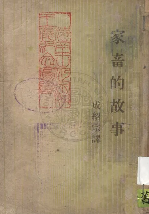 《家畜的故事》 作者:法布爾(Jean Henri Fabre)原著 ; 成紹宗譯 1949年  PDF下载-汉笺公版书