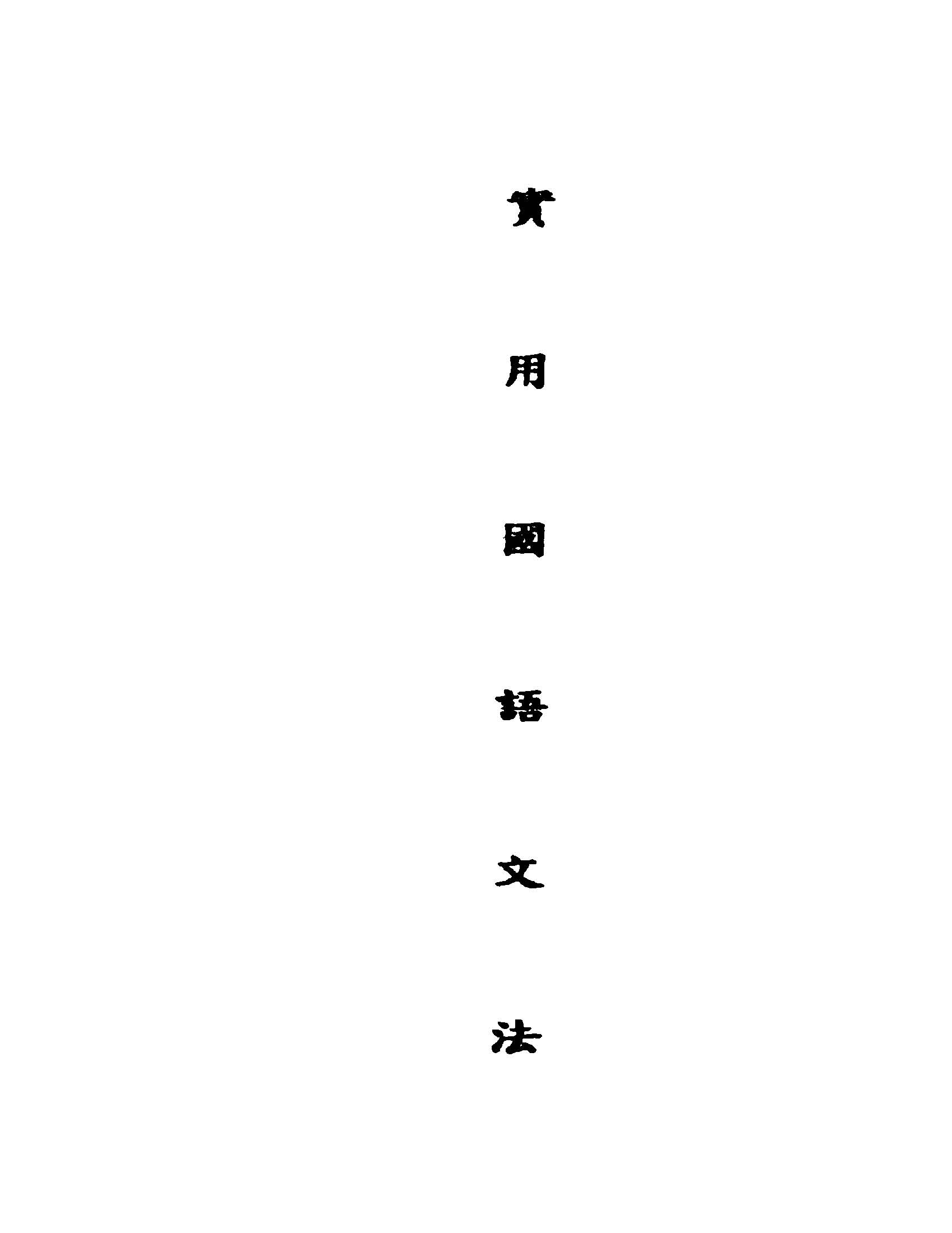 《實用文具製法》 作者:劉漢光編著 1947年  PDF下载-汉笺公版书