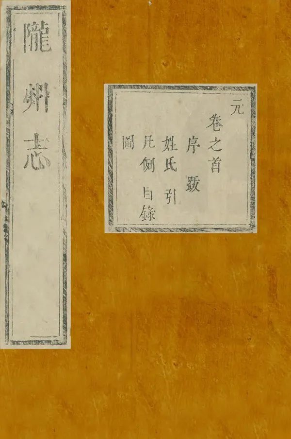 《隴州志》编撰：罗彰彝 清雍正3年[1725] PDF下载-汉笺公版书