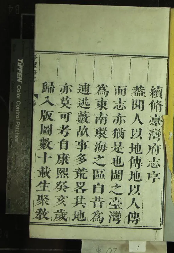 《[乾隆]續修台灣府志二十六卷首一卷》作者：(清乾隆)清六十七、范咸同修、清覺羅四明、余文儀續修  刻本  PDF下载-汉笺公版书