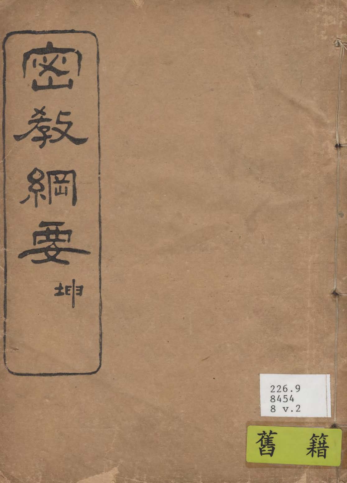《密教綱要 v.2 》 作者:權田雷斧著 1919年  PDF下载-汉笺公版书
