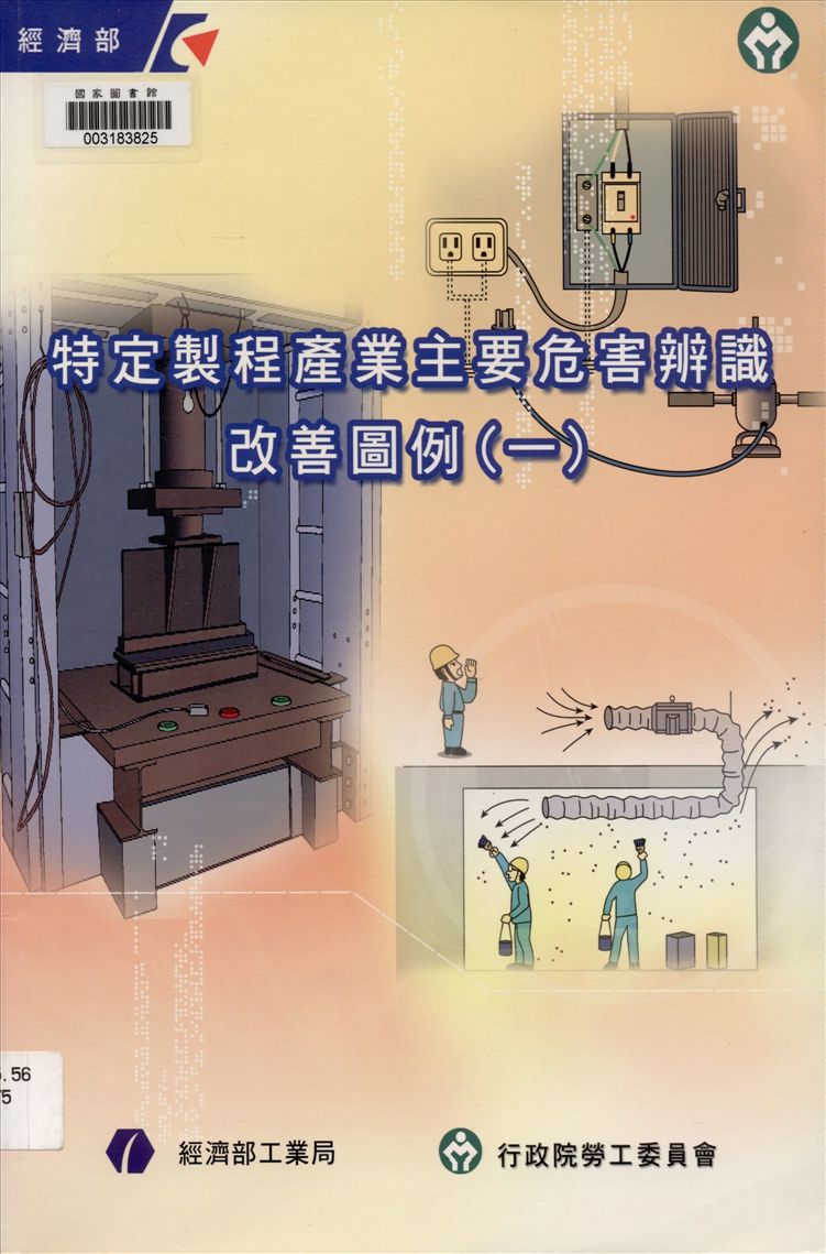 《特定製程產業主要危害辨識改善圖例 v.1》 作者:湯大同, 林世祥編撰 2007年  PDF下载-汉笺公版书