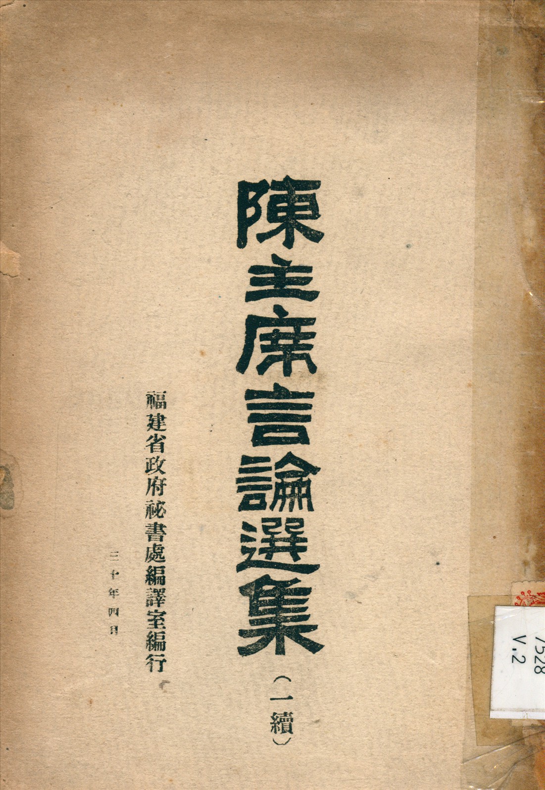 《陳主席言論選集 v.2》 作者:福建省政府 秘書處 編 1941年  PDF下载-汉笺公版书