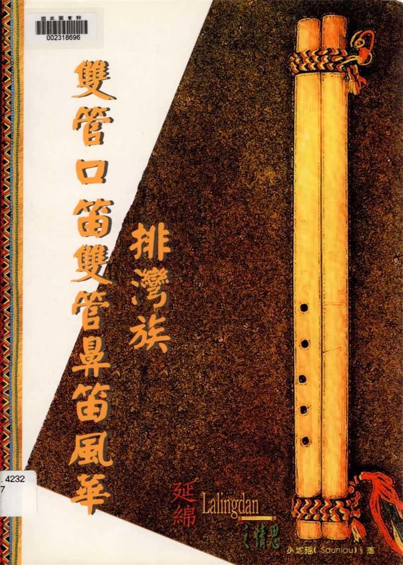 《排灣族雙管口笛雙管鼻笛風華》 作者:少妮瑤著 2000年  PDF下载-汉笺公版书
