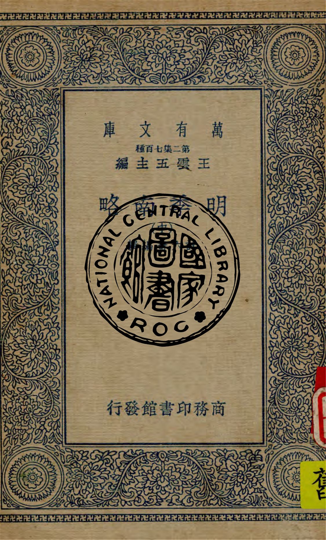 《明季南略 v.2》 作者:計六奇編輯 1936年  PDF下载-汉笺公版书