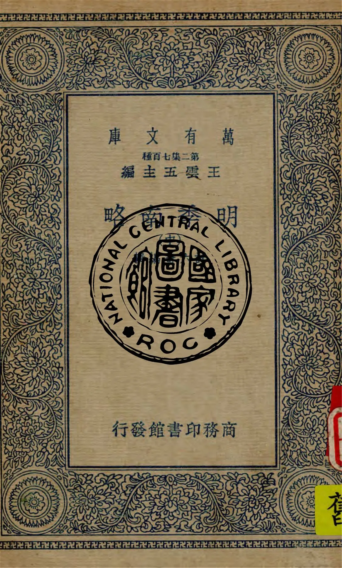 《明季南略 v.2》 作者:計六奇編輯 1936年  PDF下载-汉笺公版书