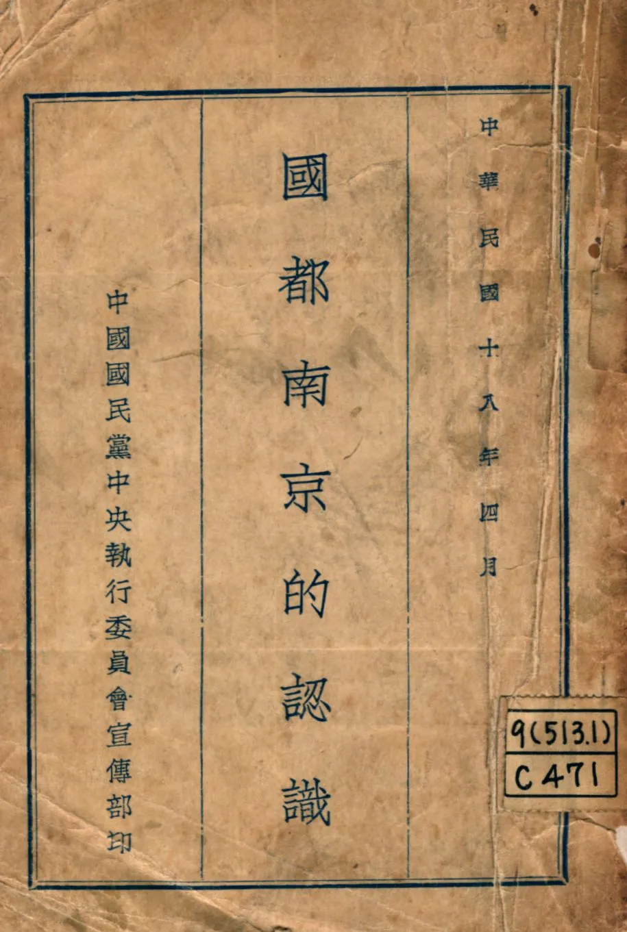 《國都南京的認識》 作者: 1929年  PDF下载-汉笺公版书