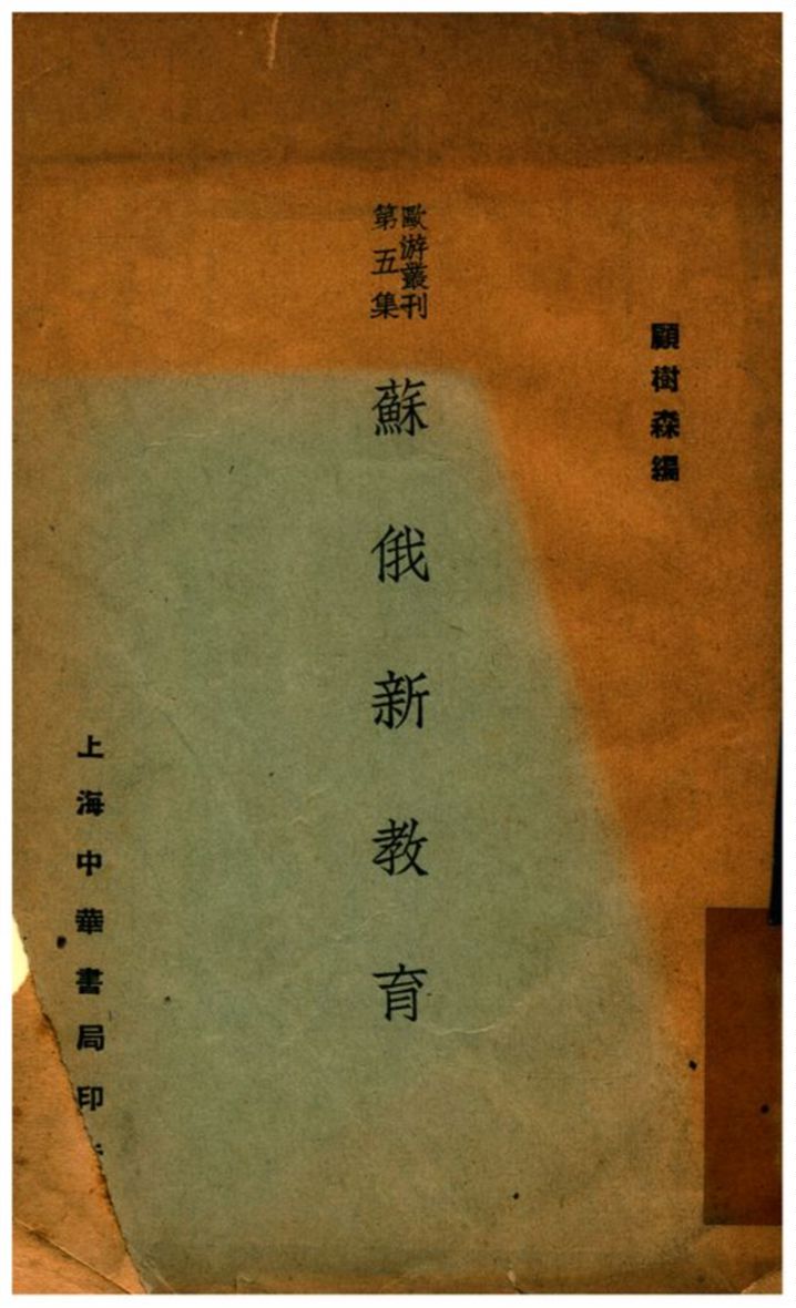 《蘇俄新教育》 作者:顧樹森編 1927年  PDF下载-汉笺公版书