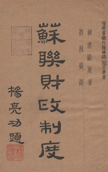 《蘇聯財政制度》 作者:韓塞毆Pavel Petrovich Haensel撰 ; 劉昌裔譯 1946年  PDF下载-汉笺公版书