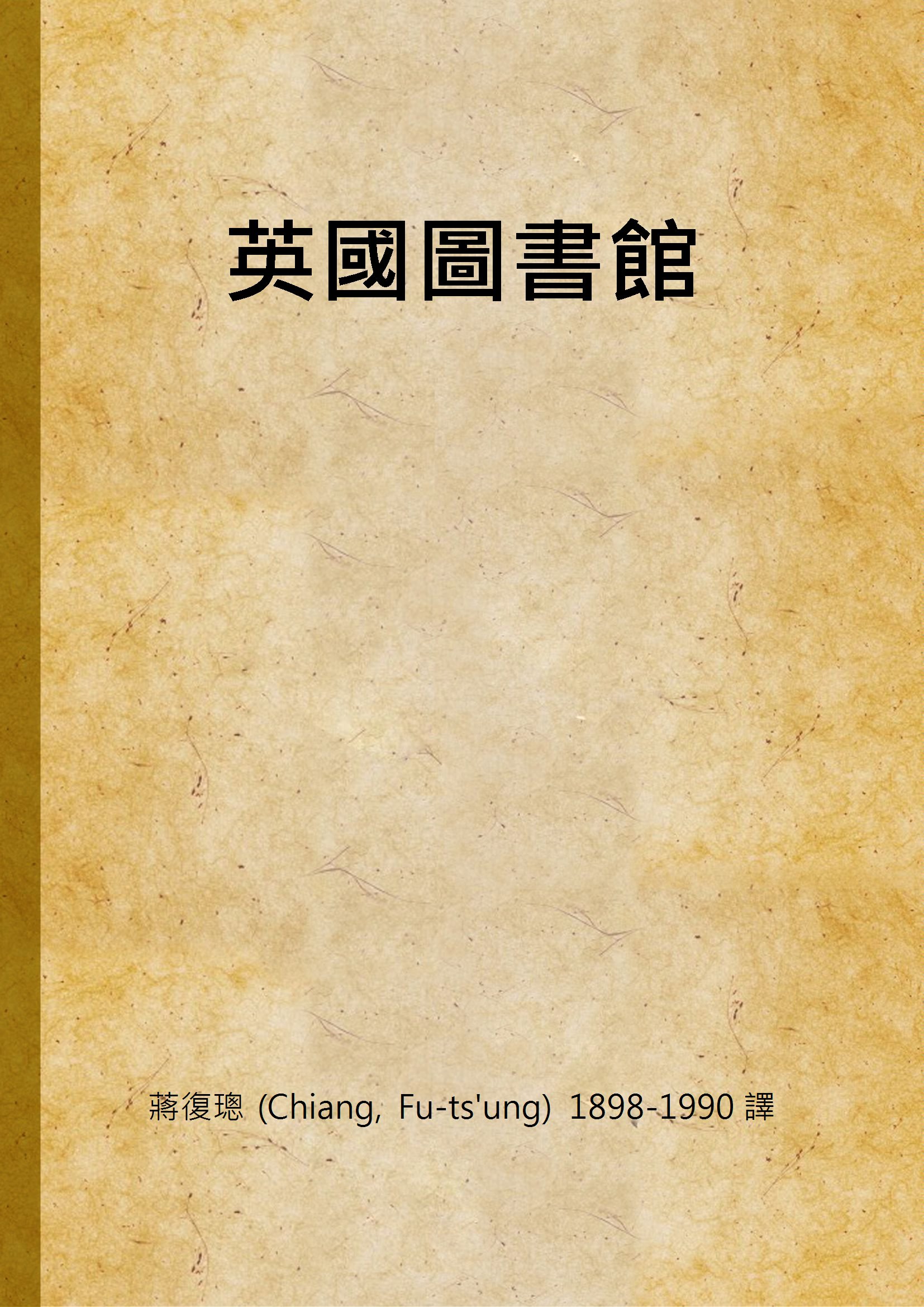 《英國圖書館》 作者:蔣復璁 (Chiang, Fu-ts'ung) 1898-1990 譯 1949年  PDF下载-汉笺公版书
