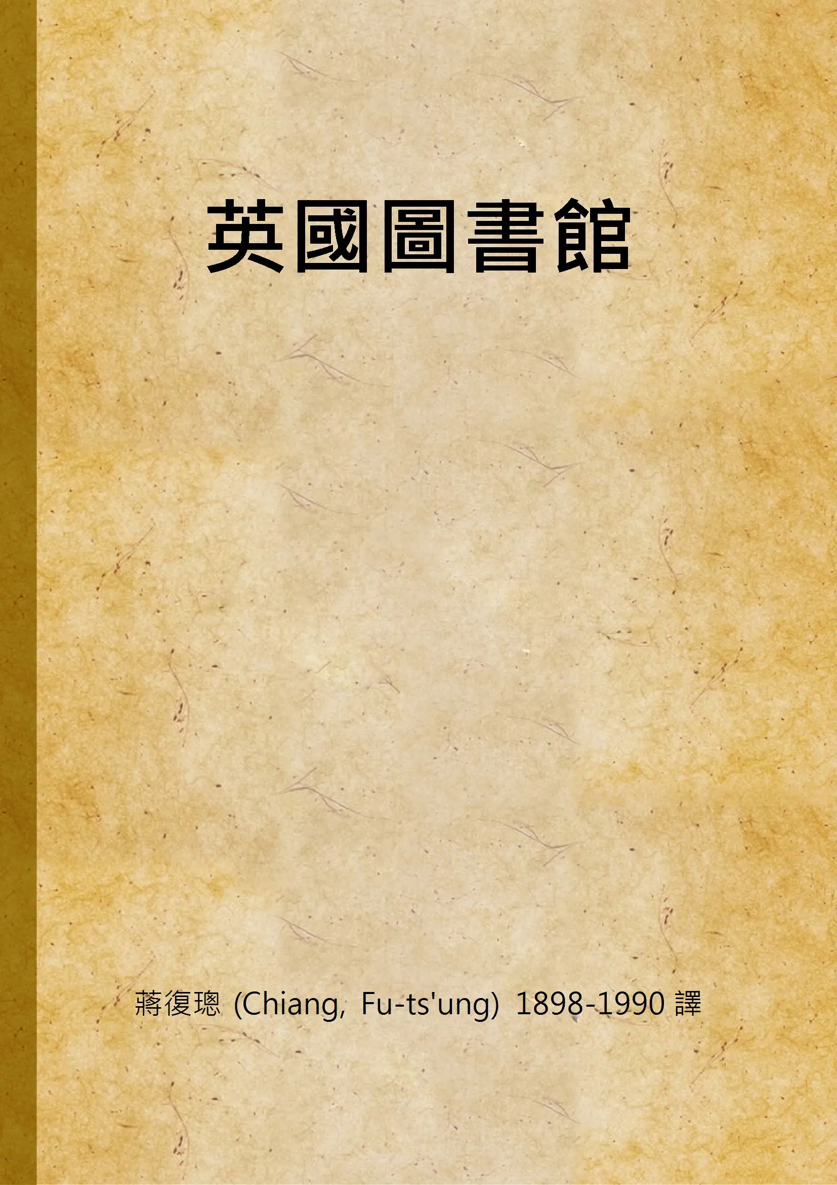 《英國圖書館》 作者:蔣復璁 (Chiang, Fu-ts'ung) 1898-1990 譯 1949年  PDF下载-汉笺公版书