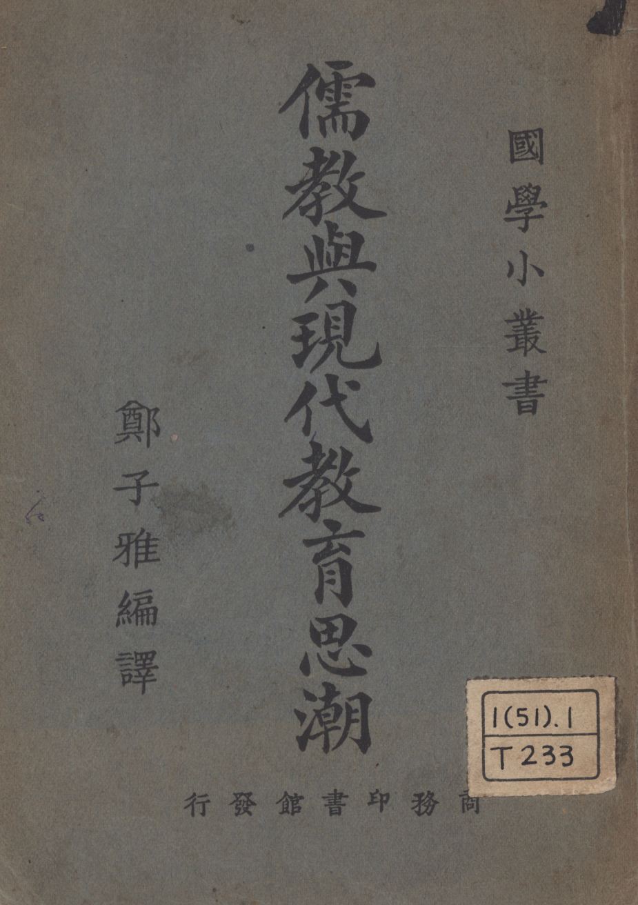《儒教與現代教育思潮》 作者:鄭子雅編譯; 1924年  PDF下载-汉笺公版书