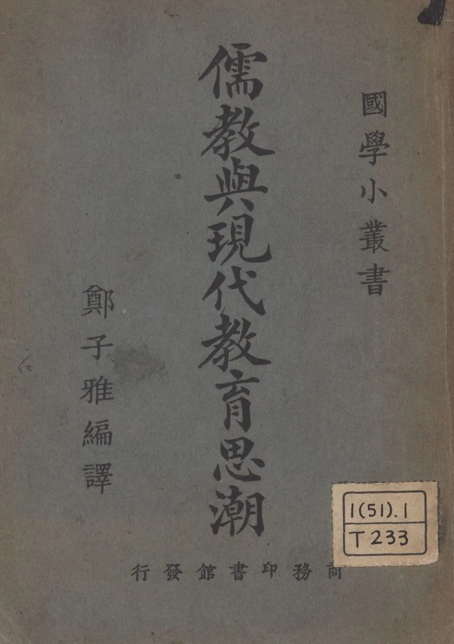 《儒教與現代教育思潮》 作者:鄭子雅編譯; 1924年  PDF下载-汉笺公版书