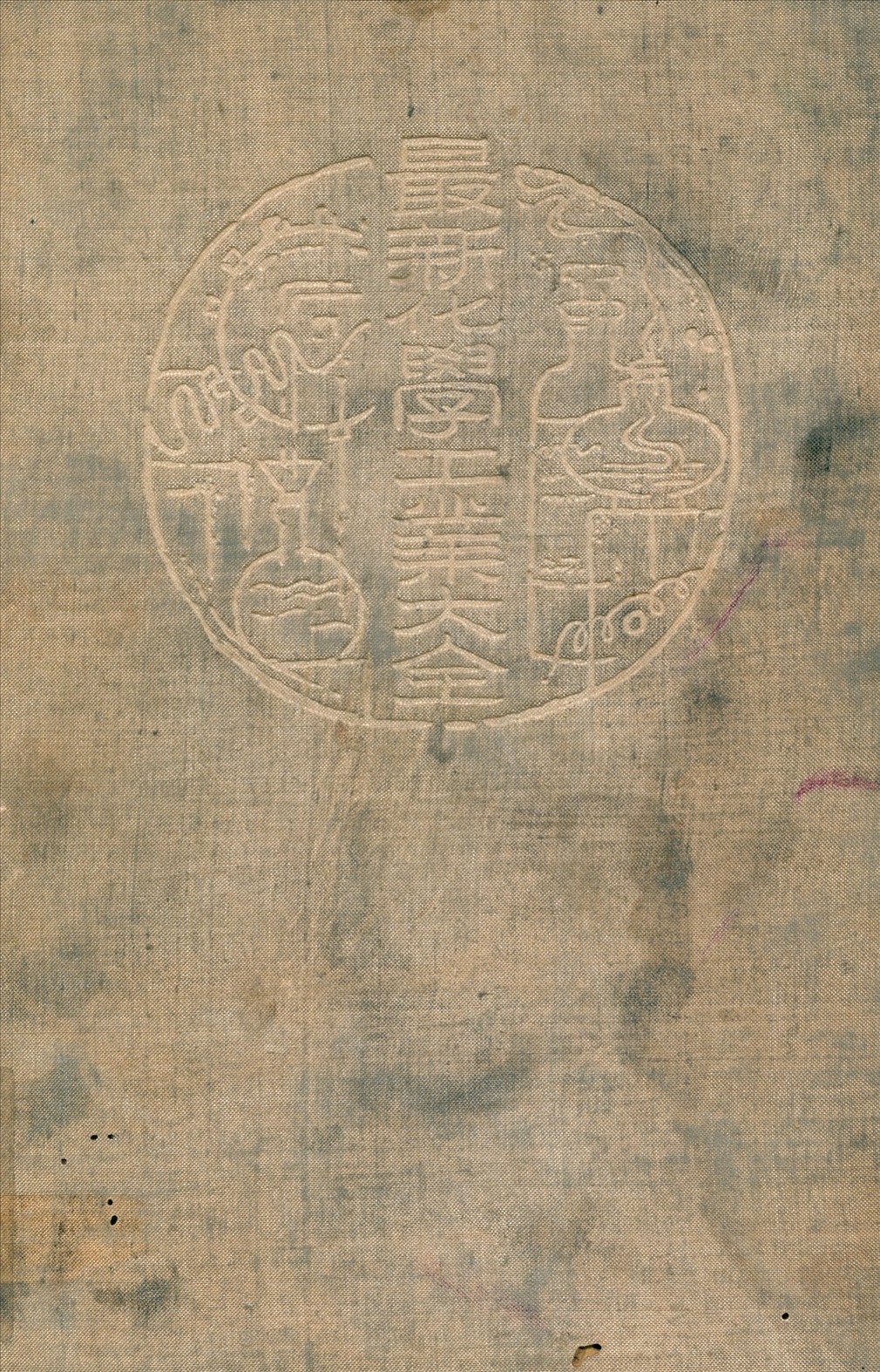 《最新化學工業大全 v.4》 作者:內田俊一等著張資平譯述 1935年  PDF下载-汉笺公版书