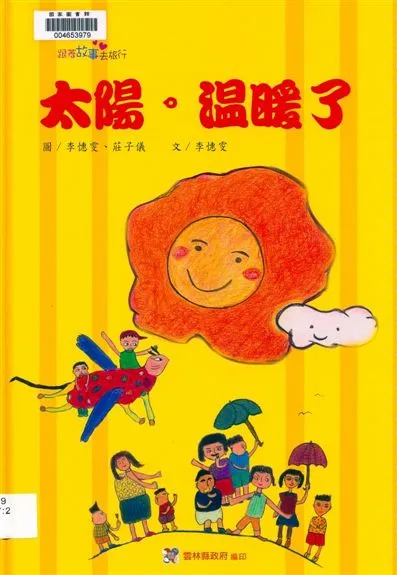 《太陽。溫暖了》 作者:李憓雯文 ; 李憓雯, 莊子儀圖 2014年  PDF下载-汉笺公版书
