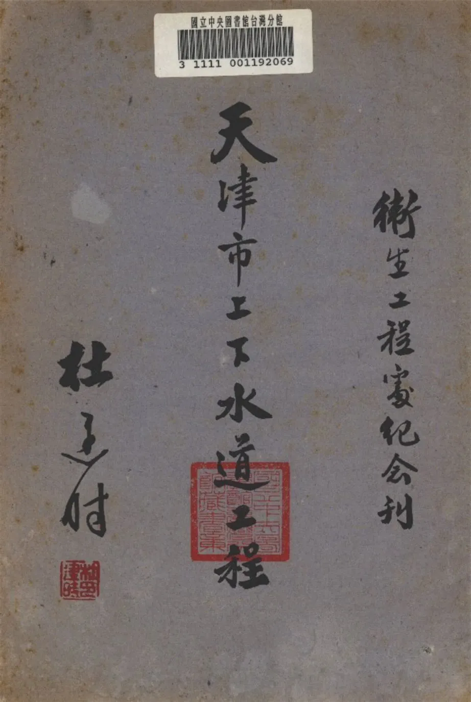 《天津市上下水道工程》 作者:天津市政府 衞生工程處 編 1947年  PDF下载-汉笺公版书
