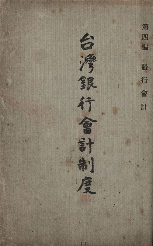 《臺灣銀行會計制度》 作者:臺灣銀行總行編 1947年  PDF下载-汉笺公版书