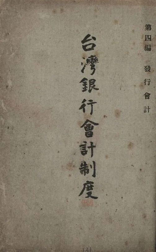 《臺灣銀行會計制度》 作者:臺灣銀行總行編 1947年  PDF下载-汉笺公版书