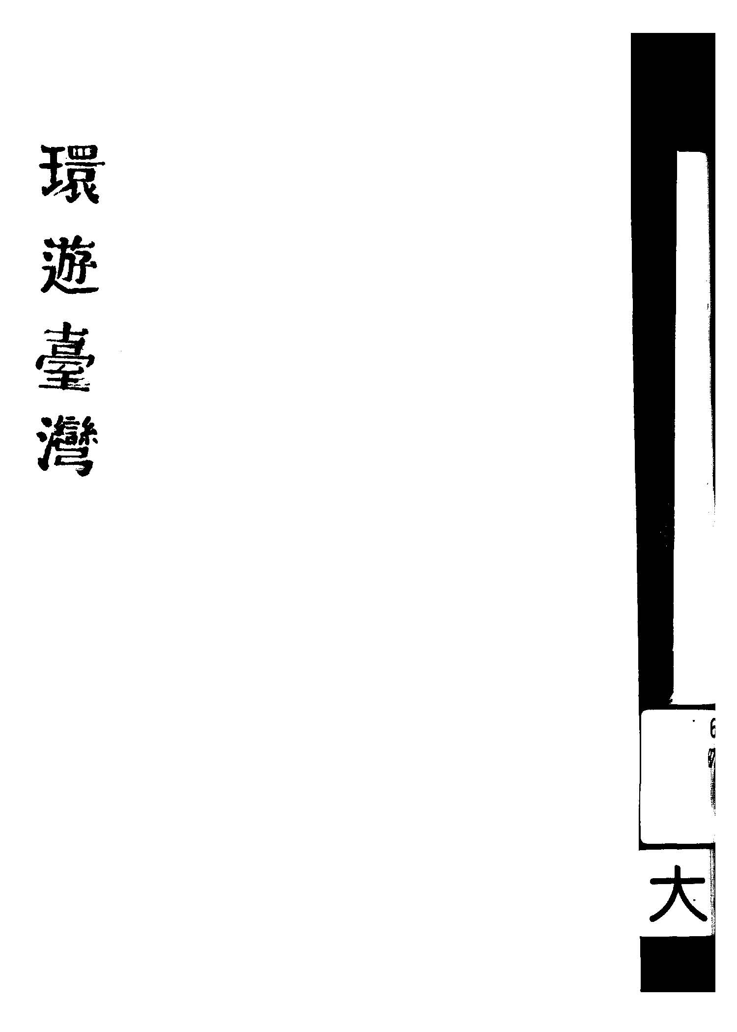 《環遊臺灣》 作者:何敏先著 2003年  PDF下载-汉笺公版书