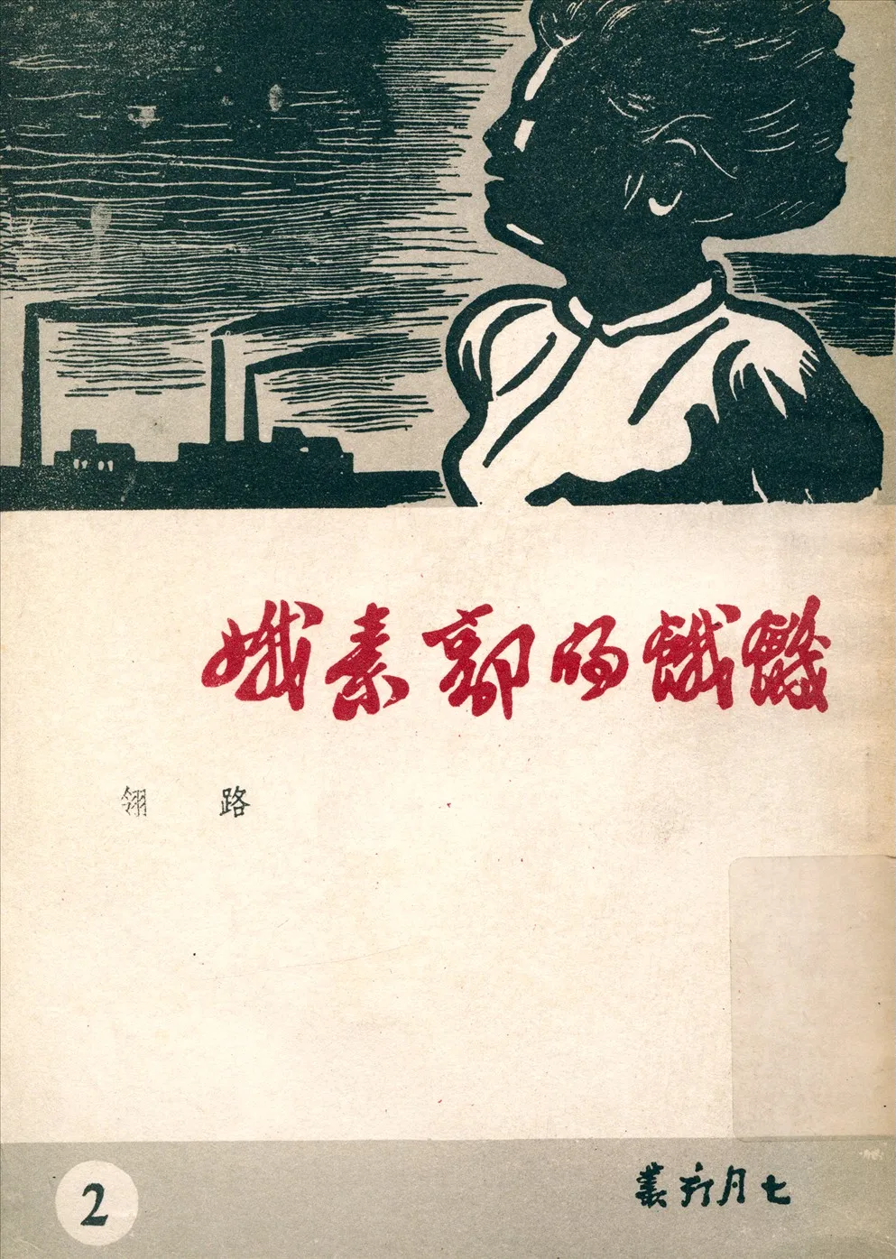 《飢餓的郭素娥》 作者:路翎著 1947年  PDF下载-汉笺公版书