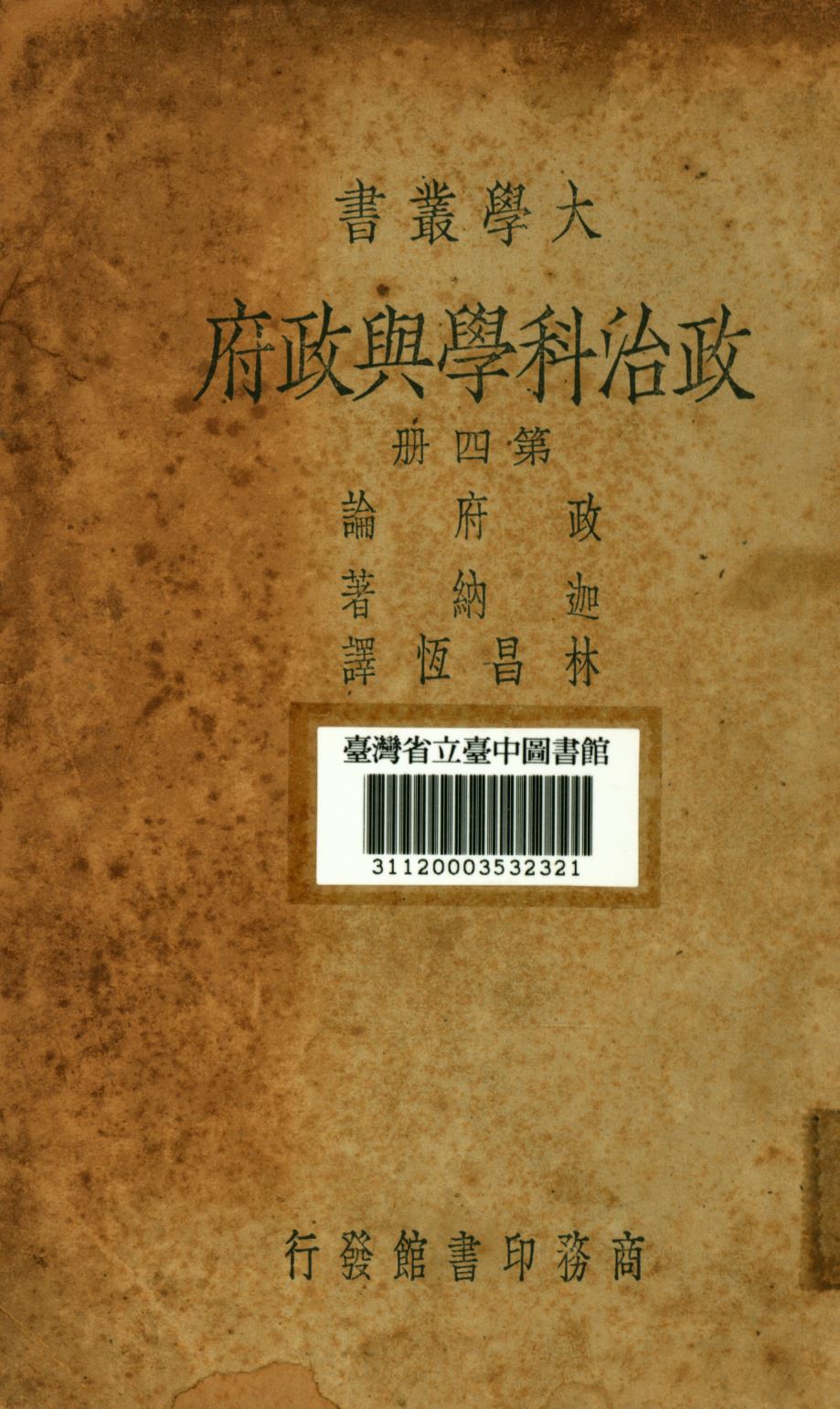《政治科學與政府 第四冊》 作者:迦納著; 林昌恆譯; 1946年  PDF下载-汉笺公版书