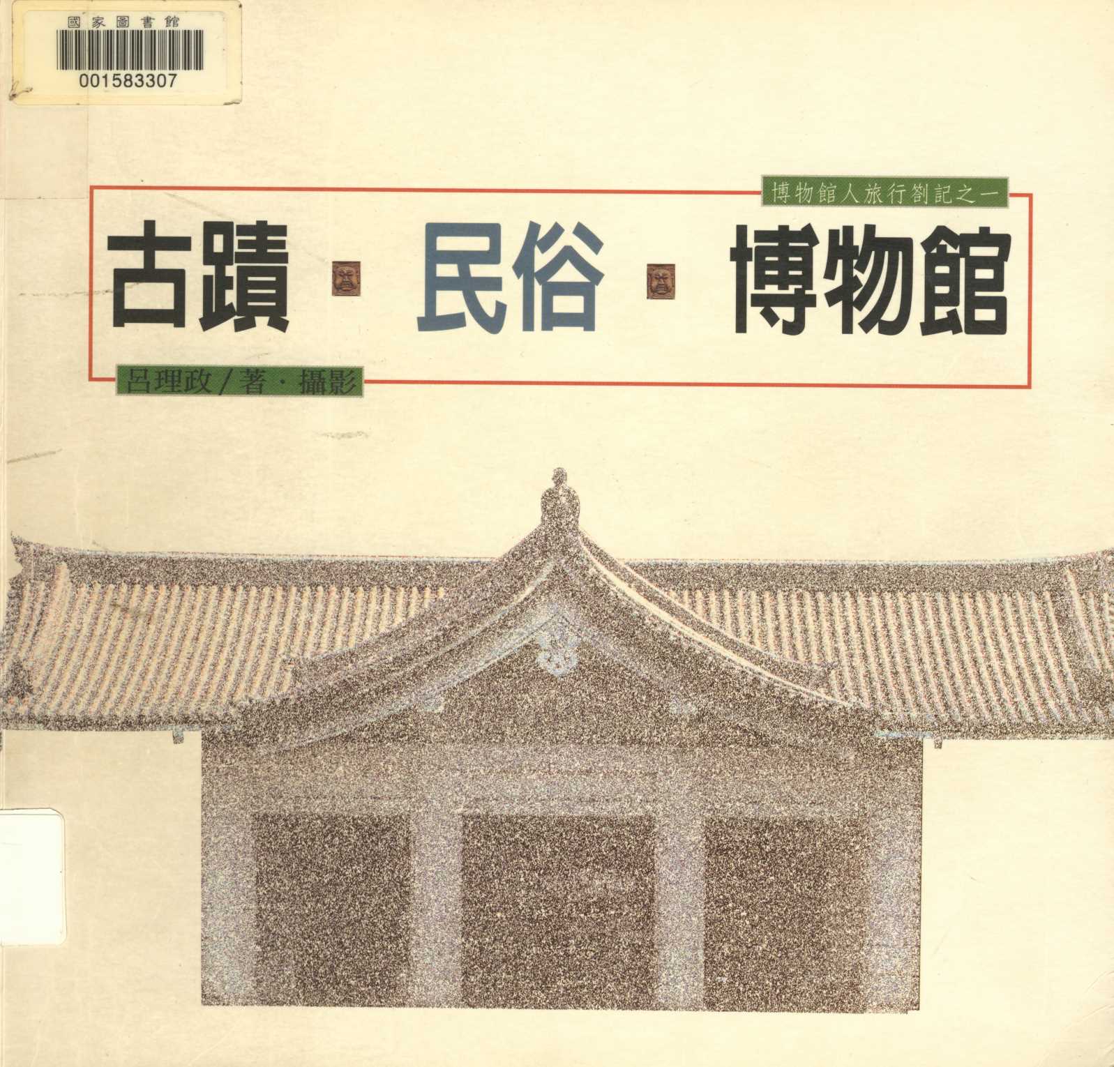 《古蹟. 民俗. 博物館》 作者:呂理政著. 攝影 1997年  PDF下载-汉笺公版书