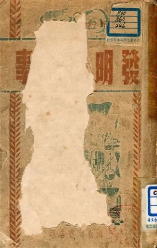 《發明家故事》 作者:章鐸聲編著 1949年  PDF下载-汉笺公版书