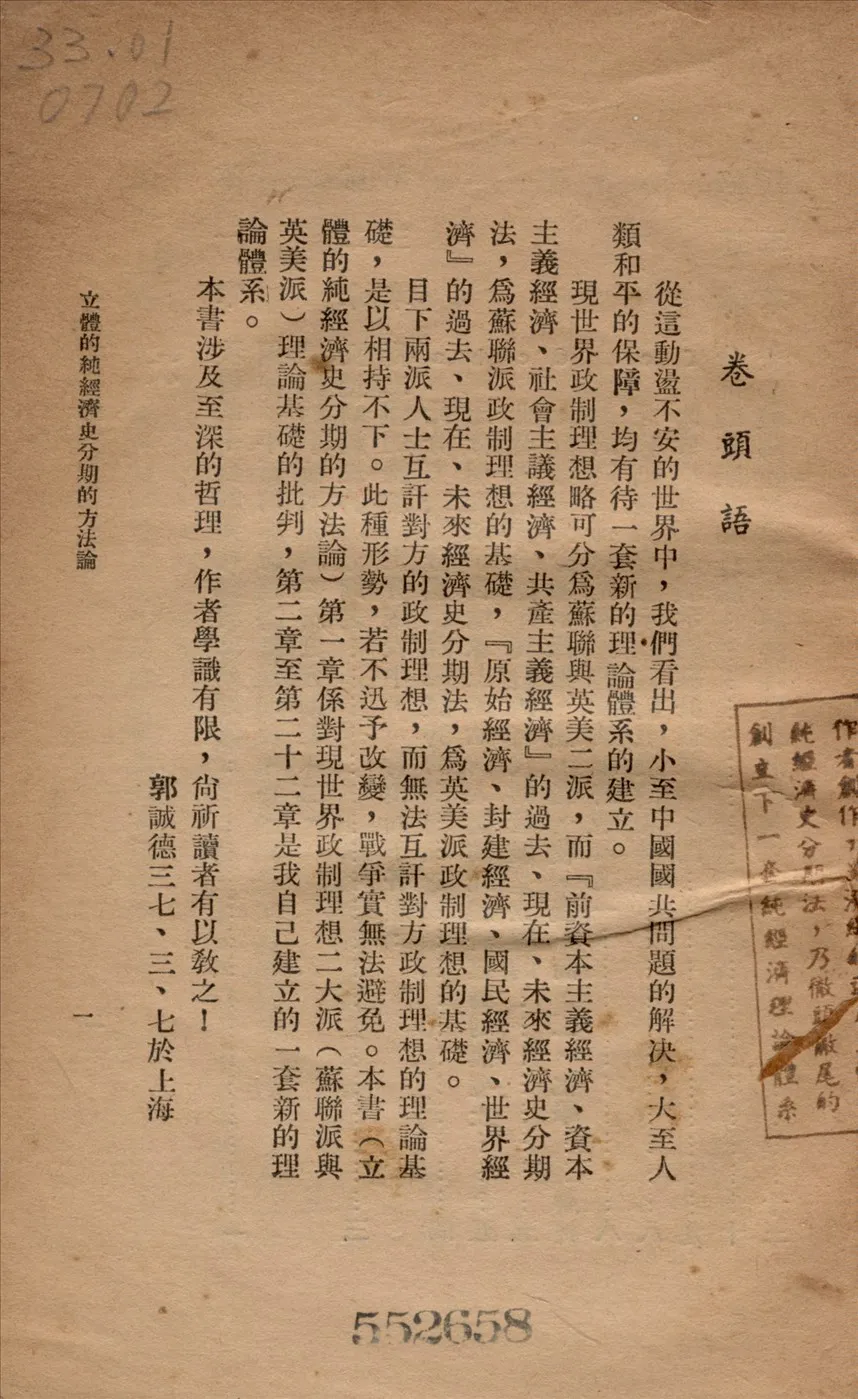 《立體的純經濟史分期的方法論》 作者:郭誠德著 1948年  PDF下载-汉笺公版书