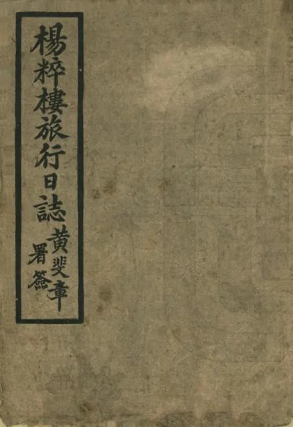 《楊粹樓旅行日誌》编撰：杨大纯 民國27年[1938] PDF下载-汉笺公版书