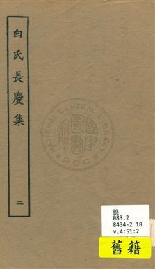 白氏長慶集 七十一卷 v.2 1929年 作者:[白居易作] PDF下载-汉笺公版书