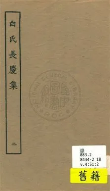 白氏長慶集 七十一卷 v.2 1929年 作者:[白居易作] PDF下载-汉笺公版书