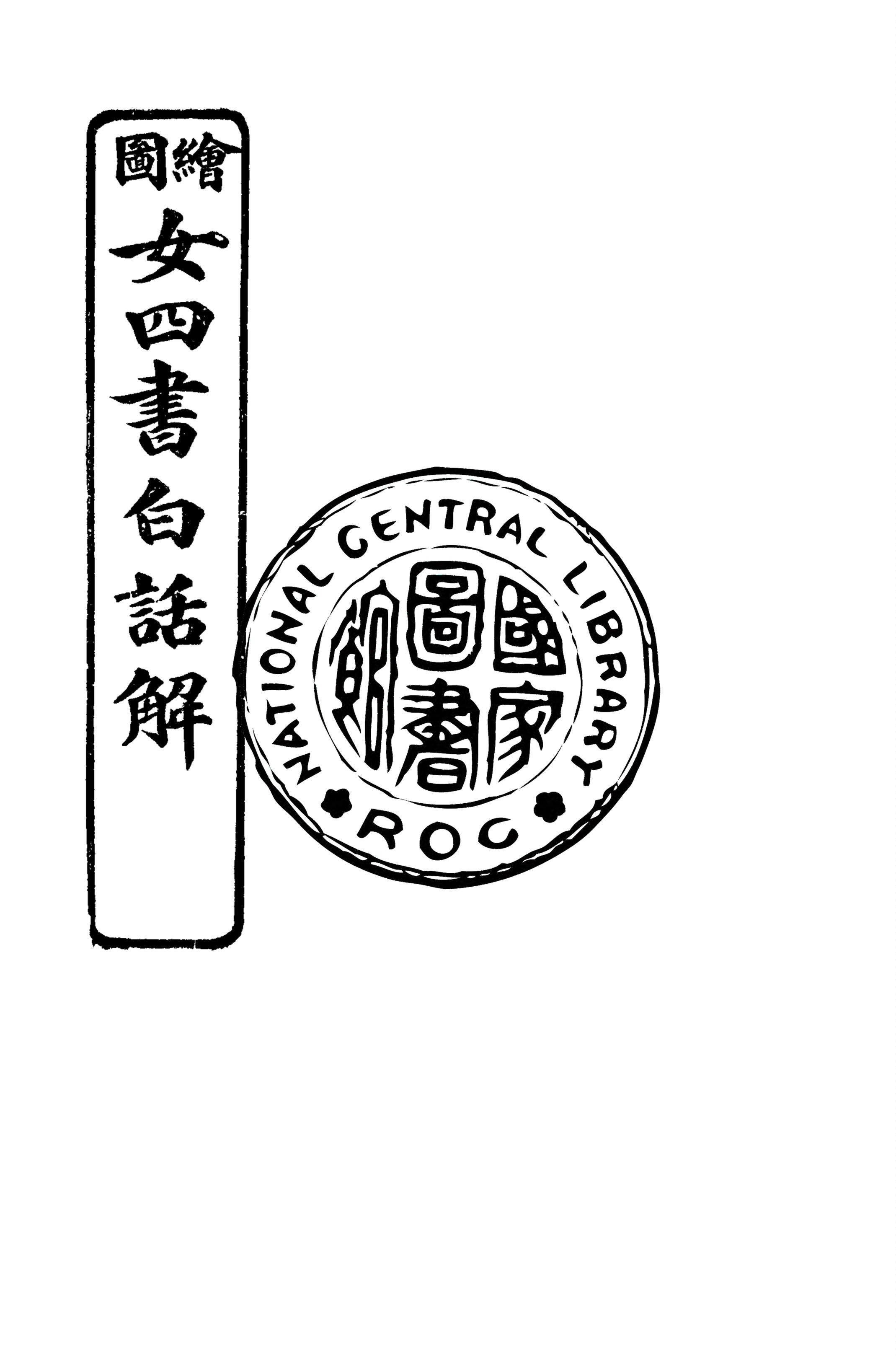 《繪圖女四書白話註解 四卷 v.1》 作者:沈朱坤演義 1918年  PDF下载-汉笺公版书