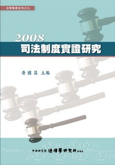 《司法制度實證研究》 作者:黃國昌主編 2009年  PDF下载-汉笺公版书