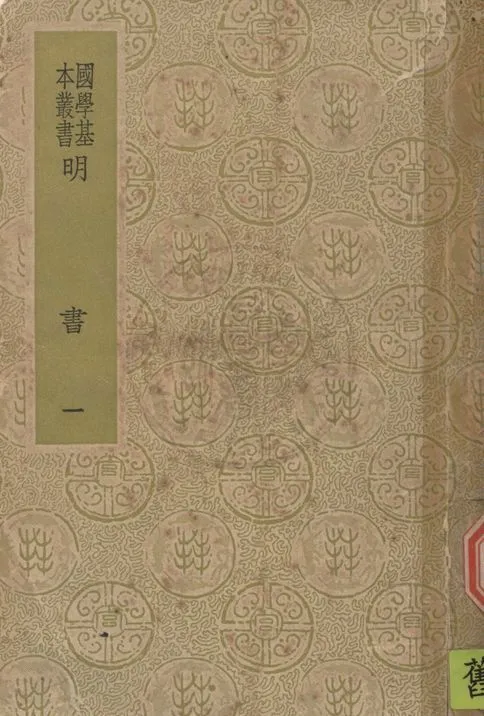《明書 一百七十一卷 v.1》 作者:(清)傅維鱗編纂 1937年  PDF下载-汉笺公版书