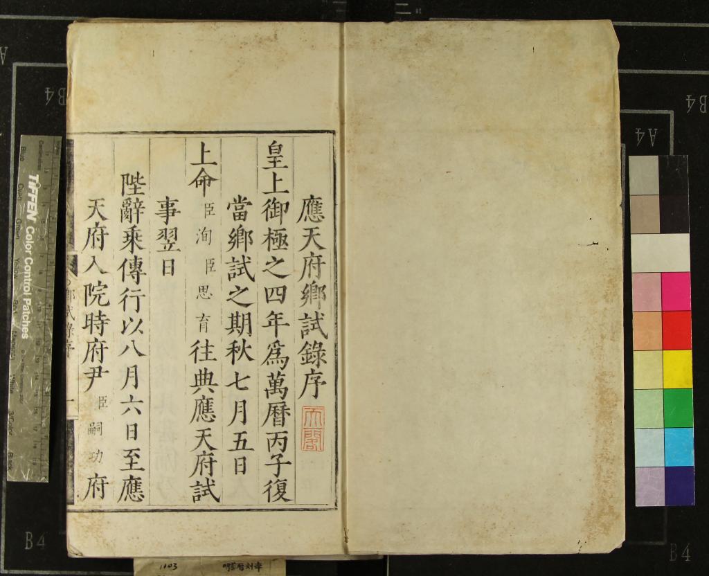 《萬曆四年應天府鄉試錄一卷》作者：(明萬曆)  刻本  PDF下载-汉笺公版书