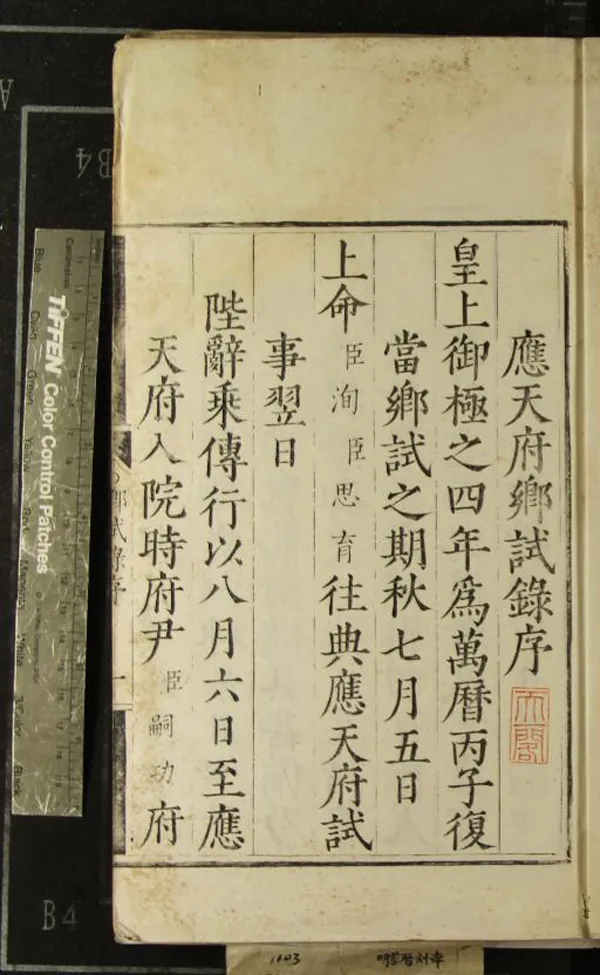 《萬曆四年應天府鄉試錄一卷》作者：(明萬曆)  刻本  PDF下载-汉笺公版书