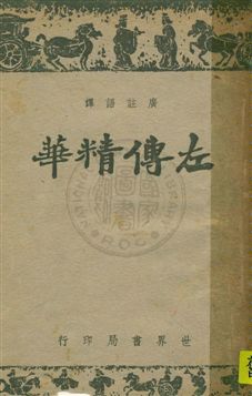 《廣註語譯左傳精華》 作者:秦同培註譯 ; 宋晶如增訂 民32年  PDF下载-汉笺公版书