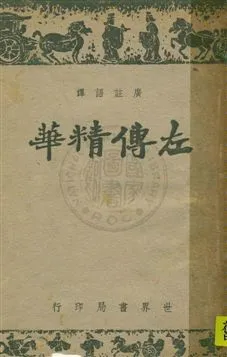 《廣註語譯左傳精華》 作者:秦同培註譯 ; 宋晶如增訂 民32年  PDF下载-汉笺公版书