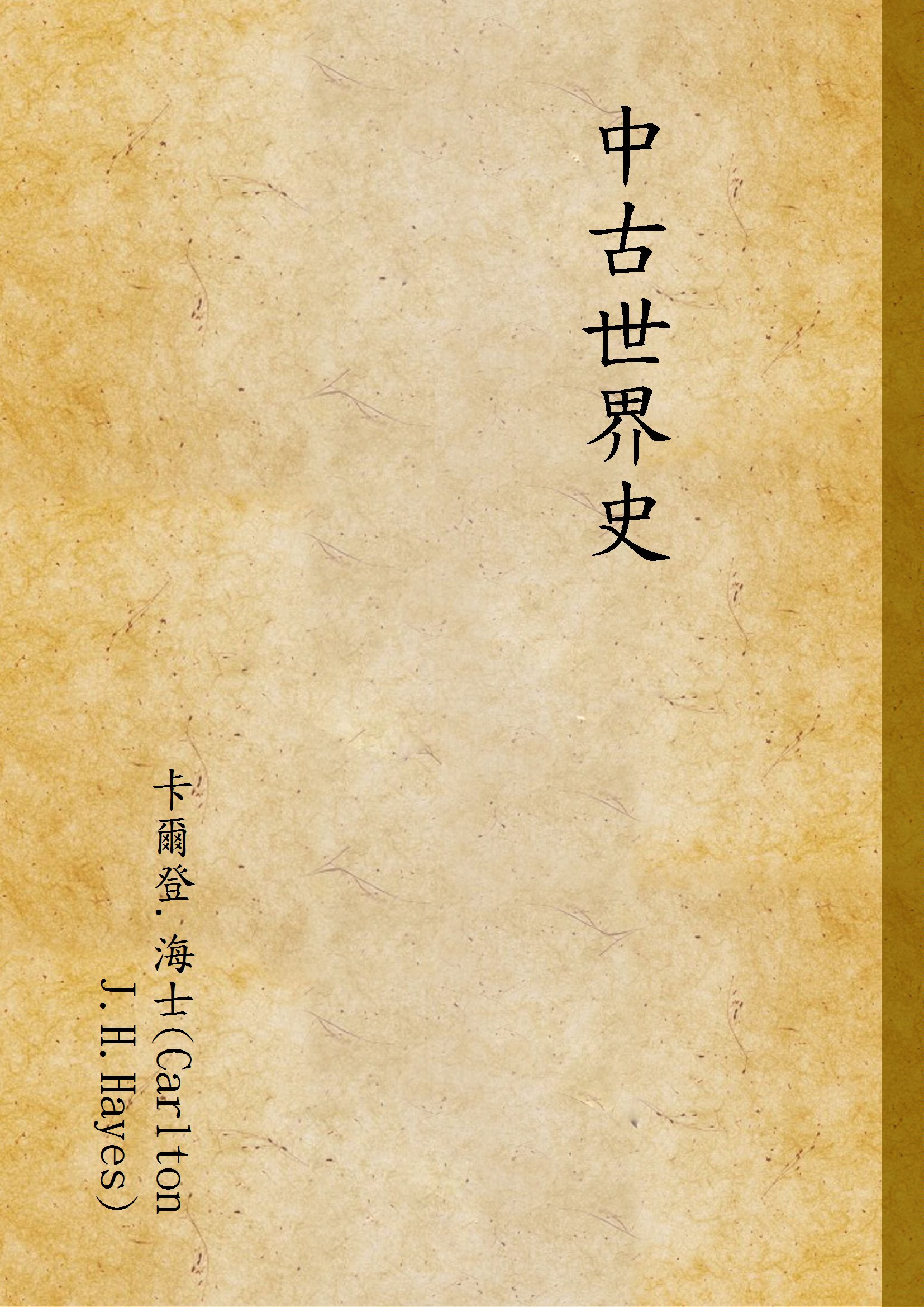 《中古世界史》 作者:卡爾登.海士(Carlton J.H.Hayes) 1935年  PDF下载-汉笺公版书