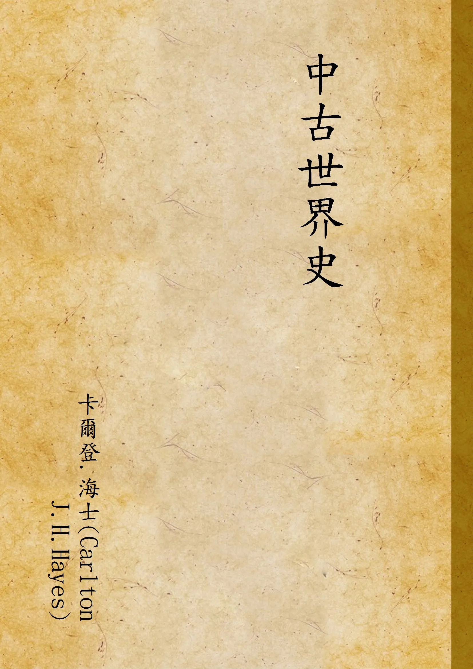《中古世界史》 作者:卡爾登.海士(Carlton J.H.Hayes) 1935年  PDF下载-汉笺公版书