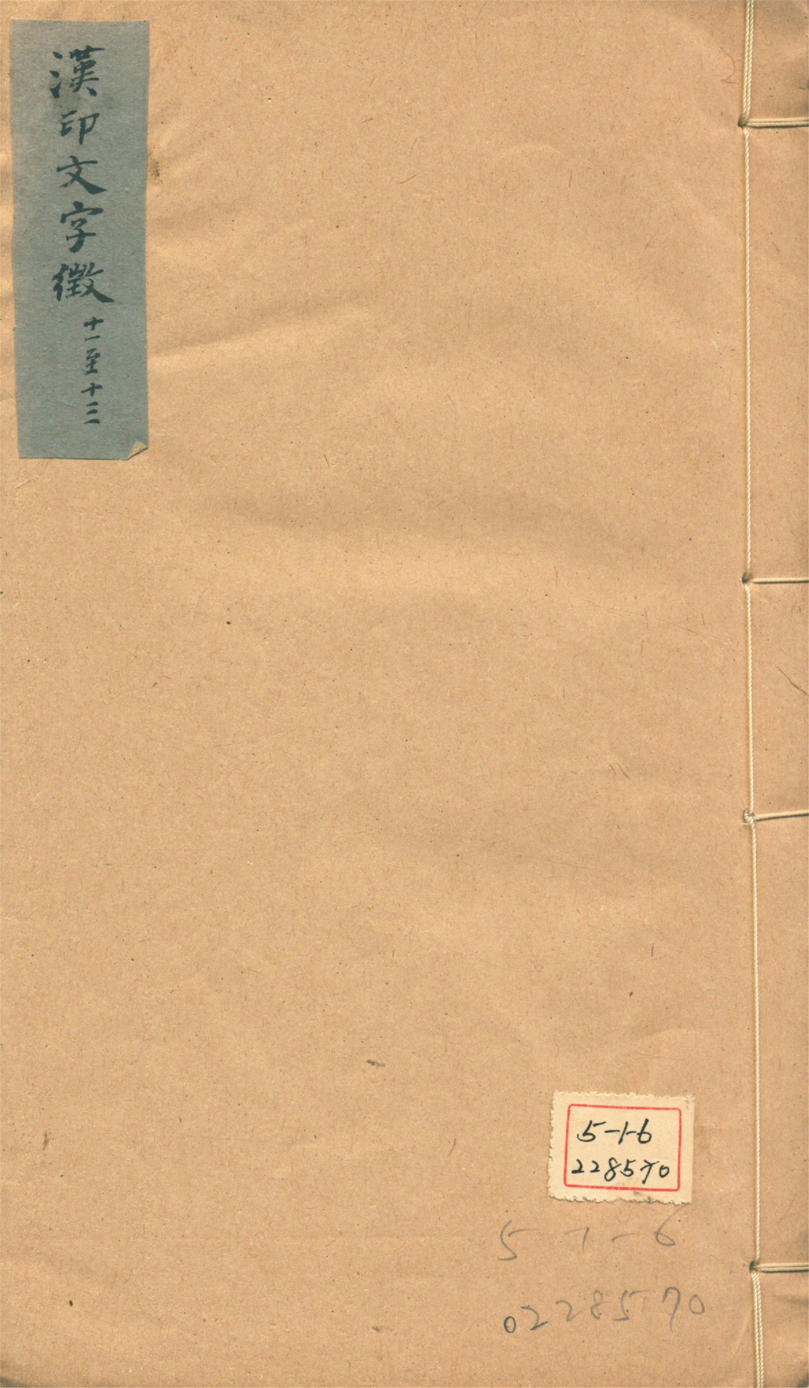 《古璽文字徵 十四卷, 附錄一卷 漢印文字徵 十四卷, 附錄一卷 v.7》 作者:羅福頤撰 1930年  PDF下载-汉笺公版书