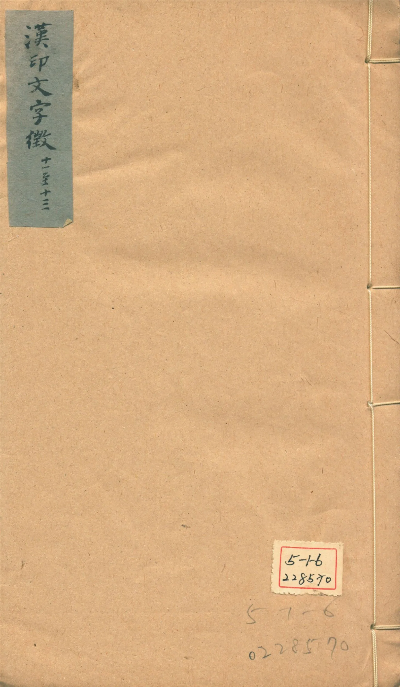 《古璽文字徵 十四卷, 附錄一卷 漢印文字徵 十四卷, 附錄一卷 v.7》 作者:羅福頤撰 1930年  PDF下载-汉笺公版书