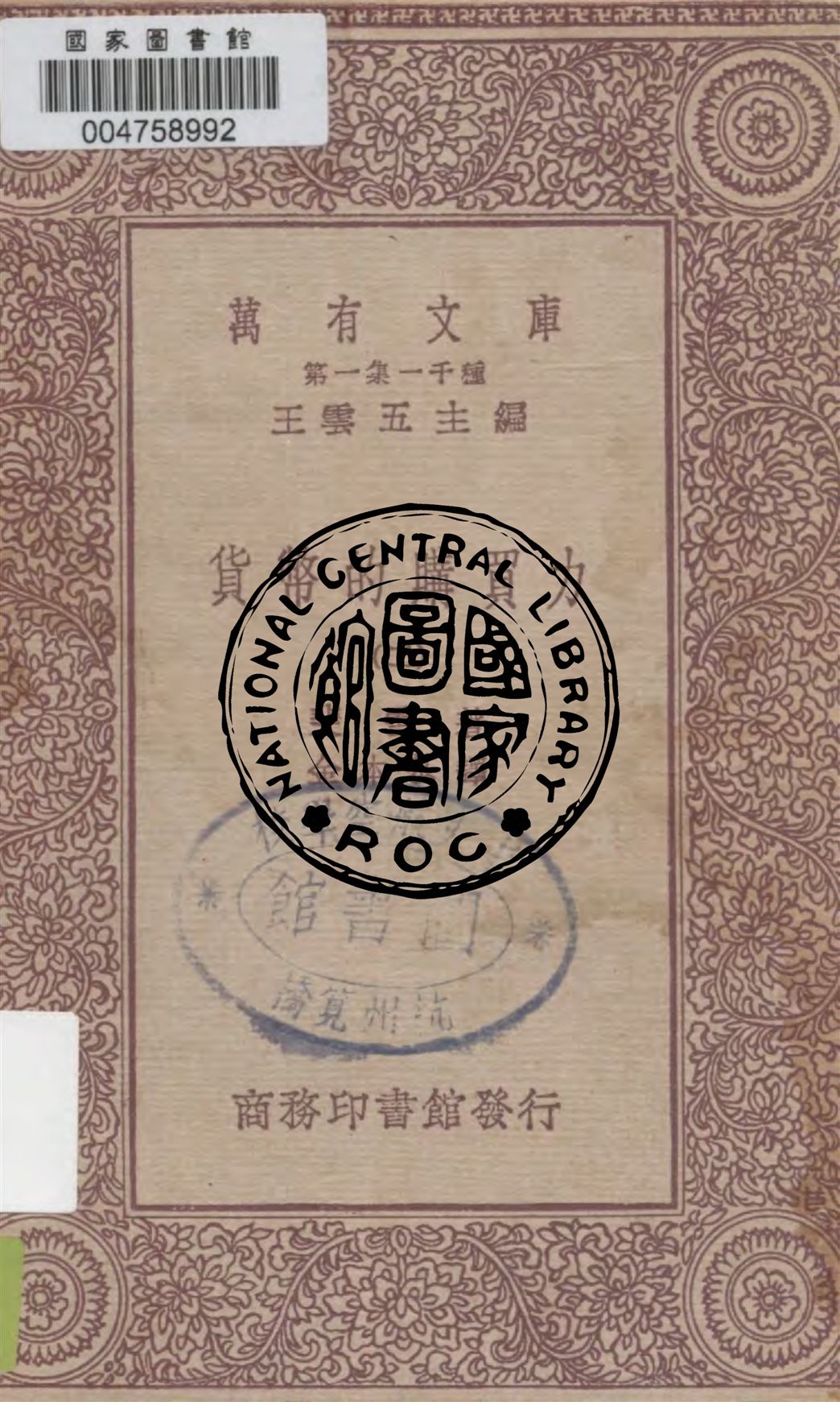 《貨幣的購買力 v.2》 作者:斐雪著 ; 金本基譯 1931年  PDF下载-汉笺公版书