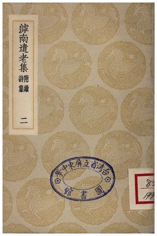 《滹南遺老集(附續詩集)．二》 作者:王若虛 1935年  PDF下载-汉笺公版书