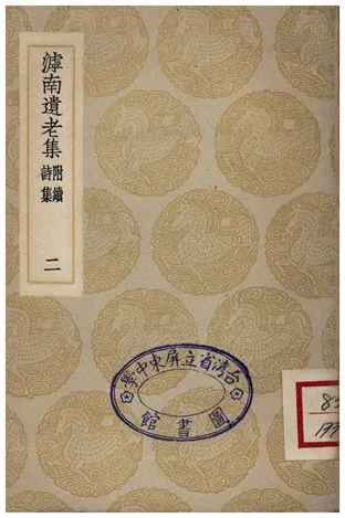《滹南遺老集(附續詩集)．二》 作者:王若虛 1935年  PDF下载-汉笺公版书
